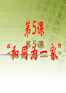 人教版七年级历史上册第五课课件