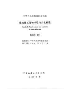 JGJ146-2004-建筑施工现场环境与卫生标准