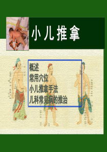 小儿推拿(手法学)