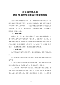 建国70周年安全维稳工作实施方案