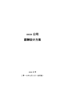 (最新)(实用)公司薪酬设计方案