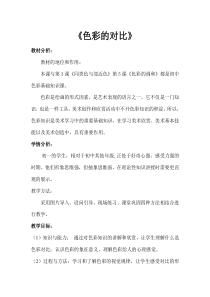 《色彩的对比》教学设计