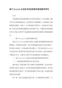 基于Scratch互动技术的创客教育课堂教学研究-精品文档