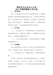 2017年秋季教学教研工作计划