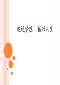 追逐梦想--精彩人生