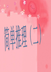 第34周-简单推理(二)(14)