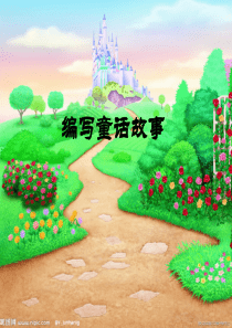 三年级单元作文—编写童话故事
