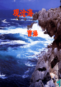 《观沧海》(优质课件)