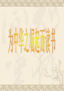 为中华之崛起而读书-ppt