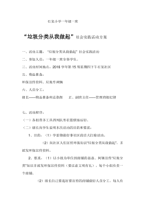 1.1班“垃圾分类从我做起”社会实践活动方案