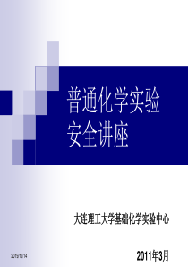 化学试验室安全事故