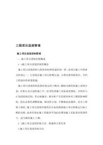 工程项目进度管理资料