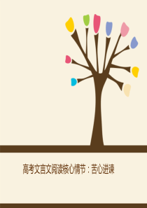 【合并】文言文核心情节