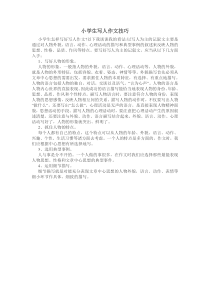 小学生写人作文技巧