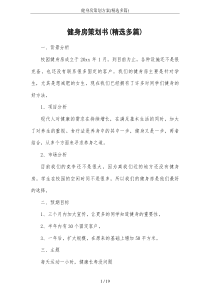 健身房策划方案(精选多篇)