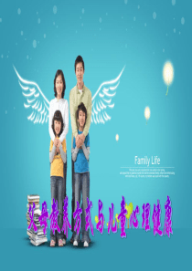 父母教养方式与孩子的心理健康