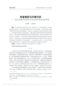 贫富差距与环境污染——基于发展中经济体与发达经济体的比较研究
