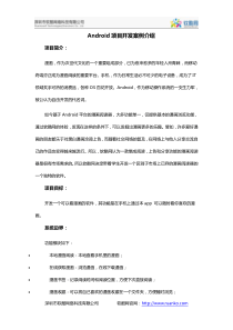 Android项目开发案例介绍
