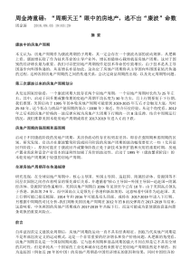 周金涛重磅：房地产-逃不出“康波”命数