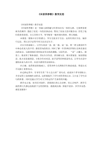 《田家四季歌》教学反思