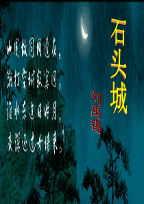《石头城》ppt课件