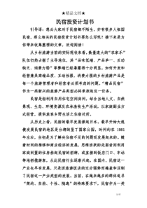 民宿投资计划书