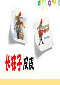 《长袜子皮皮》阅读交流课