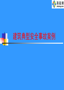 施工现场典型安全事故案例(PPT-大量的图片-个个触目惊心-个个都是血的教训)