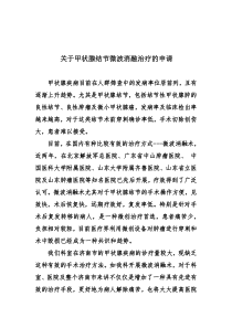 甲状腺微波消融申请
