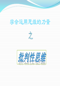 批判性思维课件