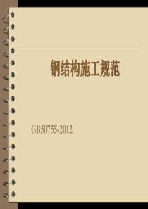 钢结构施工规范