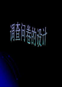 调查问卷设计PPT课件