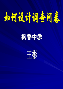 如何设计调查问卷(PPT-69页)