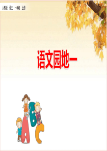 部编一年级上册语文园地一