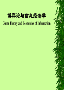 博弈论最全完整ppt-讲解