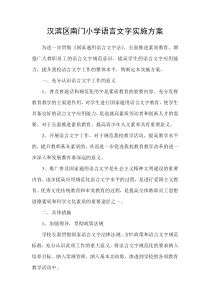 汉滨区南门小学语言文字实施方案
