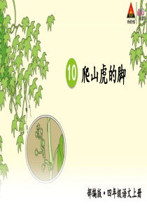 语文四年级上最新人教部编版10-爬山虎的脚【教案匹配版】课件