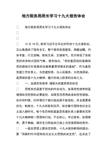 地方税务局局长学习十九大报告体会