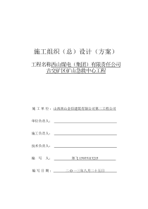 有限责任公司古交矿区矿山急救中心工程施工组织设计