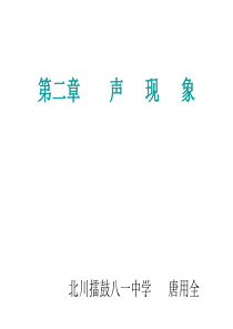 第二章声现象(共40张PPT)