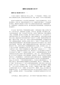 建国大业观后感1000字