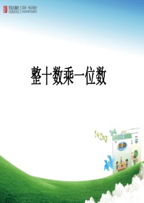 整十数乘一位数口算