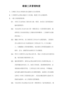 物业维修工具管理制度