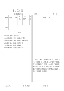 电力线路施工安全工作票