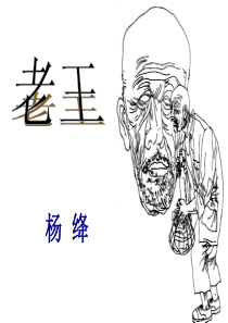 沪江中学《老王》讲学课件