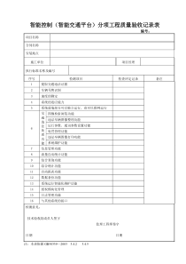 智能交通平台系统功能验收记录表