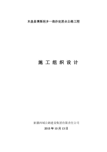 木垒县博斯坦乡--浪沙定居点公路工程西域施工组织设计
