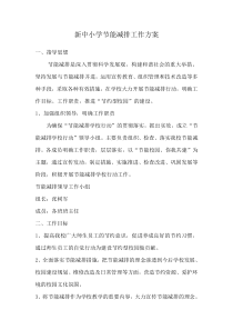 新中小学节能减排实施方案