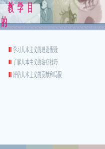 人本主义治疗模式