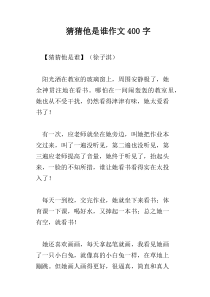 猜猜他是谁作文400字